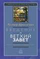 Канон Нового завета. возникновение, развитие, значение. - 5-е изд. - (Современная библеистика), Уолтер Брюггеман 