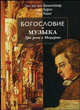 Богословие и музыка. Три речи о Моцарте, Ганс Урс фон Бальтазар, Карл Барт, Ганс Кюнг 