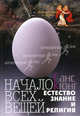 Начало всех вещей. Естествознание и религия/Пер.с нем., Кюнг Ганс 