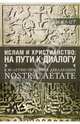 Ислам и христианство: на пути к диалогу, 