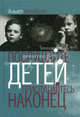 Послушайте детей: прислушайтесь наконец... / Пер. с англ. - 4-е изд. (Серия "Услышать человека"), Кемпбелл Аньет 