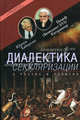 Диалектика секуляризации. о разуме и религии (Бенедикт xvi)., Юрген Хабермас, Йозеф Папа Бенедикт XVI Ратцингер 