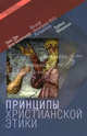 (БЕНЕДИКТ XVI), ШЮРМАН Х. ПРИНЦИПЫ ХРИСТИАНСКОЙ ЭТИКИ / ПЕР. С НЕМ., Ганс Урс фон Бальтазар, Йозеф (Бенедикт XVI) Ратцингер, Хайнц Шюрман 