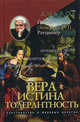 (БЕНЕДИКТ XVI). ВЕРА - ИСТИНА - ТОЛЕРАНТНОСТЬ. ХРИСТИАНСТВО И МИРОВЫЕ РЕЛИГИИ / ПЕР. С НЕМ. (НОВИНКА), Йозеф (Бенедикт XVI) Ратцингер 
