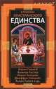 В поисках христианского единства, Иоанн Павел II, Вальтер Каспер, Иоанн Зизиулас, Джеффри Уэйнрайт, Кьяра Любич 