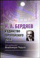 Н. А. Бердяев и единство европейского духа, Под редакцией Владимира Поруса 