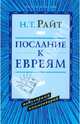 Послания к евреям: популярный комментарий, Райт Николас Томас 