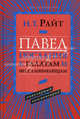 Павел. Послание к Галатам и Фессалоникийцам: популярный комментарий, Райт Николас Томас 
