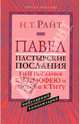 Павел. Пастырские Послания. I и II Послания к Тимофею и Послание к Титу: популярный комментарий, Райт Николас Томас 