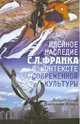 Идейное наследие с. л. франка в контексте современной культуры (новинка) *, Под редакцией Владимира Поруса 