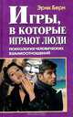 Игры, в которые играют люди. Психология человеческих взаимоотношений, Берн Эрик Леннард 