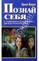 Познай себя. О психиатрии и психоанализе - для всех, кто интересуется, Берн Эрик Леннард 