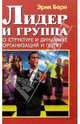 Лидер и группа. О структуре и динамике организаций и групп, Берн Эрик Леннард 