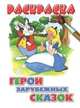 Раскраска. Герои зарубежных сказок., 