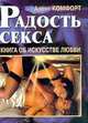 Радость секса. Книга об искусстве любви, Алекс Комфорт 