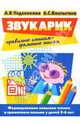 Звукарик. Формирование навыков чтения и грамотного письма у детей 5-6 лет, Ундзенкова Анна Владимировна, Колтыгина Людмила Сергеевна 