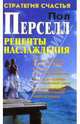Рецепты наслаждения. / Пер. с англ. (Серия "Стратегия счастья"), Перселл Пол 