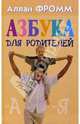 Азбука для родителей, Аллан Фромм 