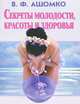 Секреты молодости, красоты и здоровья, В. Ф. Ашомко 