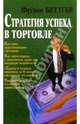 Стратегия успеха в торговле, Беттгер Фрэнк 