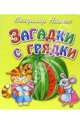 Загадки с грядки, Нижего Владимир 