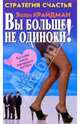 Вы больше не одиноки! как найти самого подходящего партнера, Крайдман Эллен 