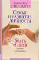 Семья и развитие личности. Мать и дитя - (Мастерская человека), Винникотт Дональд Вудз 