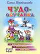 Чудо-обучайка. Математика. Моторика. Логика. Для детей 4-6 лет. - (Учимся играя), Бортникова Елена Федоровна 