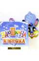 Книжка-игрушка: Заюшкина избушка, 