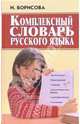 Комплексный словарь русского языка, Борисова И.Н. 