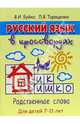 Русский язык в кроссвордах для детей 7-11 лет, Буйко Валентина Ивановна 