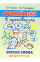 Русский язык в кроссвордах. Состав слова, Буйко Валентина Ивановна 