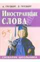 Инострнные слова - (Словарик школьника), Грузберг Александр, Грузберг Людмила Александровна 
