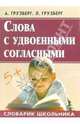 Слова с удвоенными согласными., Грузберг Александр, Грузберг Людмила Александровна 