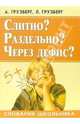 Слитно? Раздельно? Через дефис?, Грузберг Александр 