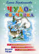 Чудо-обучайка. Учим цифры. Решаем задачи. Для детей 4-6 лет. (голубая), Бортникова Елена Федоровна 