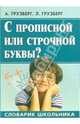 С прописной или строчной буквы?. Словарик школьника, Грузберг Александр, Грузберг Людмила Александровна 