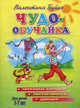 Чудо-обучайка. Звуковые зарядки. Чистоговорки. Дикция. Для детей 3-7 лет./Бортникова. (желтая), Буйко Валентина Ивановна 