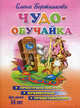 Чудо-обучайка. Для детей 3-6 лет /роз/(пространственно-временные представления) - (Учимся играя), Бортникова Елена Федоровна 