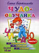 Чудо-обучайка. Развиваем навыки чтения. Для детей 4-6 лет. В 2-х частях. Часть 1, Бортникова Елена Федоровна 