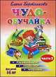 Чудо-обучайка. Развиваем навыки чтения. В 2 частях. Часть 2. Для детей 4-6 лет, Бортникова Елена Федоровна 