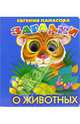Загадки о животных, Панасова Евгения 