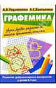 Графемика. Развитие графомоторного восприятия у детей 5-7 лет, Ундзенкова Анна Владимировна, Колтыгина Людмила Сергеевна 