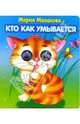 Глазки: Кто как умывается, Манакова Мария 