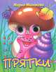 Книжка-глазки "Прятки", Манакова Мария 