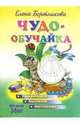 Чудо-обучайка: Развиваем мелкую моторику: Для детей 3-5 лет (худ. Богуславская М.Д.) (зеленая) - (Учимся играя), Бортникова Елена Федоровна 