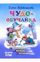 Чудо-обучайка: Развиваем мелкую моторику: Для детей 5-7 лет (худ. Богуславская М.) - (Серия: Учимся играя) (голубая), Бортникова Елена Федоровна 