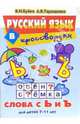 Русский язык в кроссвордах: Слова с Ь и Ъ: Для детей 7-11 лет (худ. Богуславская М.), Буйко Валентина Ивановна 