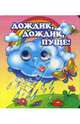 Дождик, дождик, пуще. Глазки. Мал. - (Глазки изд-ва 'Литур'), 