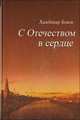 С Отечеством в сердце, Александр Сорокин 